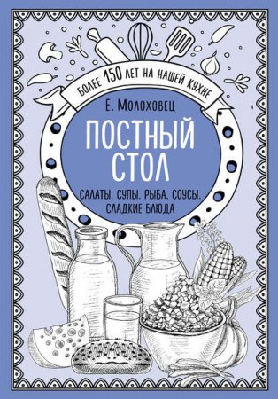 Обложка к Постный стол. Салаты. Супы. Рыба. Соусы. Сладкие блюда