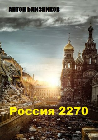 Обложка к Антон Близников. Россия 2270 (2019)