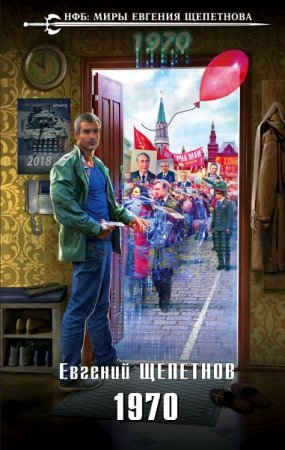 Обложка к Евгений Щепетнов. 1970 (2019)