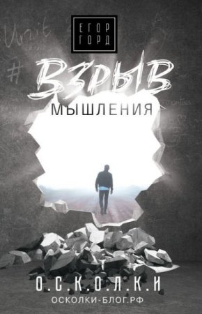 Обложка к Взрыв мышления