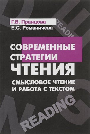 Обложка к Современные стратегии чтения. Теория и практика. Смысловое чтение и работа с текстом