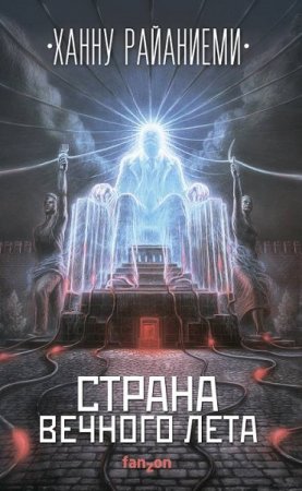 Обложка к Ханну Райяниеми. Страна вечного лета (2019)