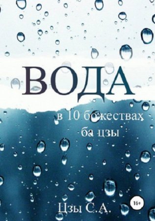 Обложка к Вода в десяти Божествах ба цзы