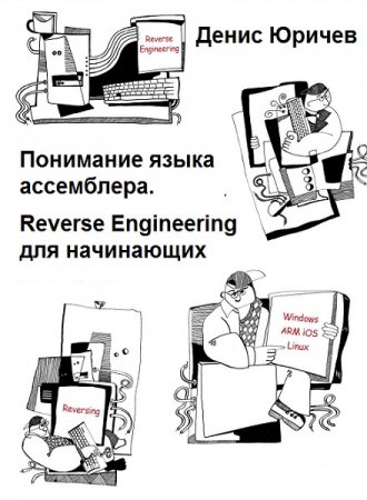 Обложка к Понимание языка ассемблера. Reverse Engineering для начинающих