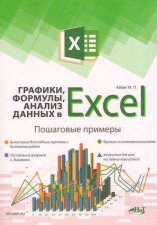 Обложка к Excel. Графики, формулы, анализ данных. Пошаговые примеры (2019)
