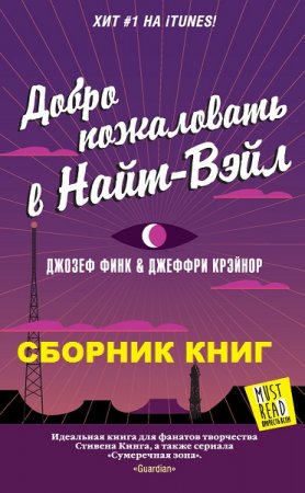 Обложка к Джозеф Финк, Джеффри Крэйнор. Цикл книг - Добро пожаловать в Найт-Вэйл