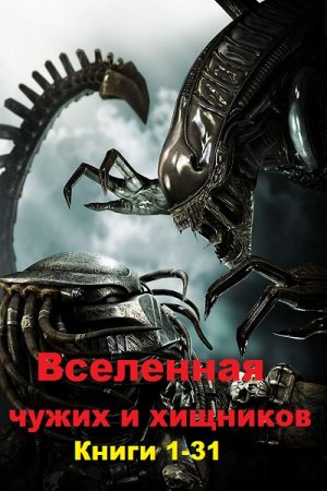 Обложка к Вселенная чужих и хищников. Сборник книг