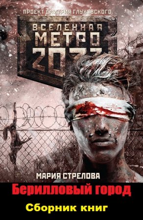 Обложка к Мария Стрелова. Цикл книг - Метро 2033. Берилловый город.