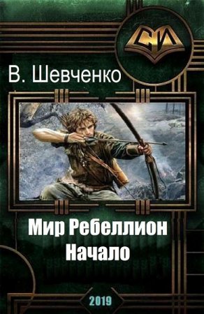 Обложка к Виталий Шевченко. Мир Ребеллион. Сборник книг