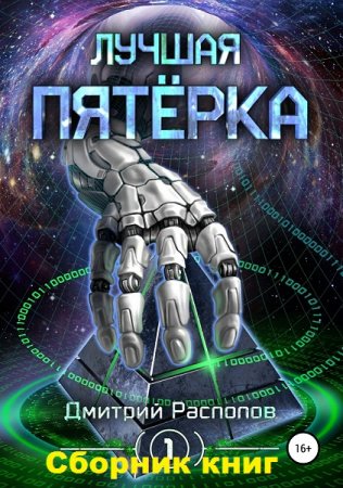 Обложка к Дмитрий Распопов. Лучшая пятёрка. Сборник книг