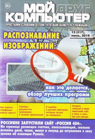 Обложка к Мой друг компьютер №12 (июнь 2019)
