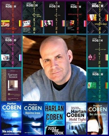 Обложка к Харлан Кобен. Сборник произведений