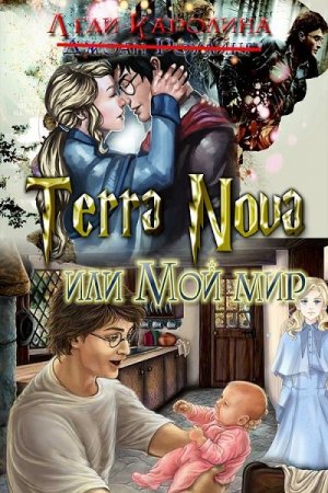 Обложка к Леди Каролина. Terra Nova или мой мир (2019)