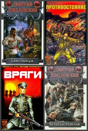 Обложка к Дмитрий Шидловский. Сборник произведений