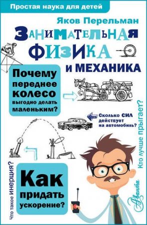 Обложка к Занимательная физика и механика