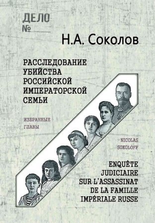 Обложка к Н. А. Соколов. Расследование убийства Российской Императорской семьи (2019)