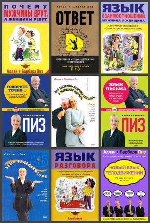 Обложка к Аллан и Барбара Пиз. Сборник книг