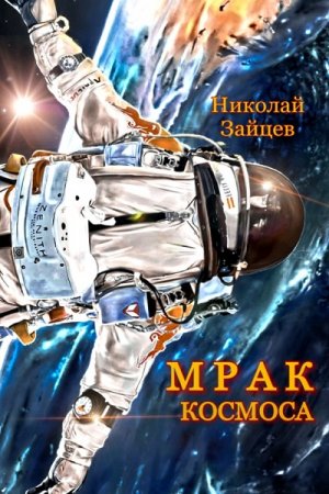 Обложка к Николай Зайцев. Мрак космоса (2019)