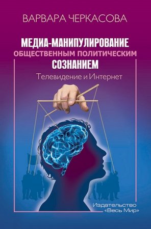 Обложка к Медиа-манипулирование общественным политическим сознанием: Телевидение и Интернет