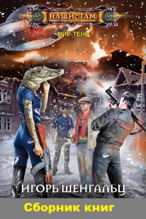 Обложка к Игорь Шенгальц. Цикл книг - Мир-тень
