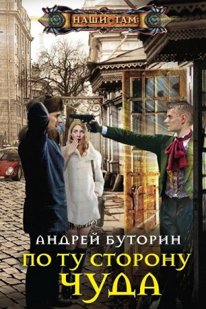 Обложка к Андрей Буторин. По ту сторону чуда (2019)