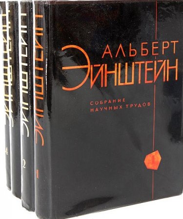 Обложка к Альберт Эйнштейн. Собрание научных трудов в 4 томах