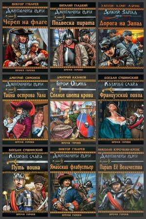 Обложка к Серия книг - Время героев
