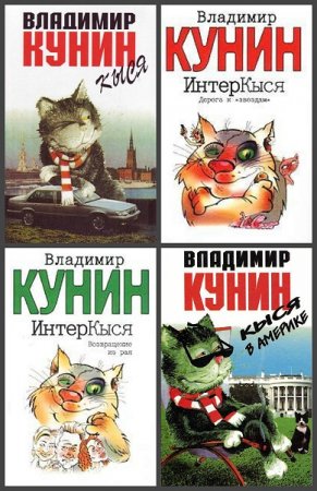 Обложка к Владимир Кунин. Кыся. Сборник книг