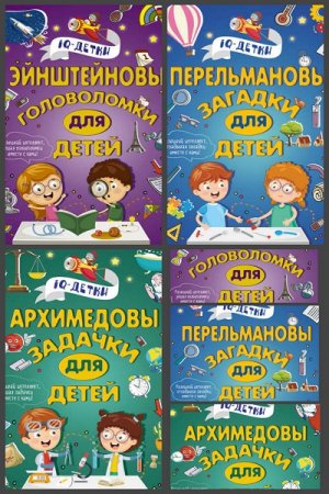 Обложка к Серия книг - IQ-детки