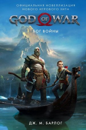 Обложка к Дж. М. Барлог. God of War. Бог войны. Официальная новеллизация (2019)