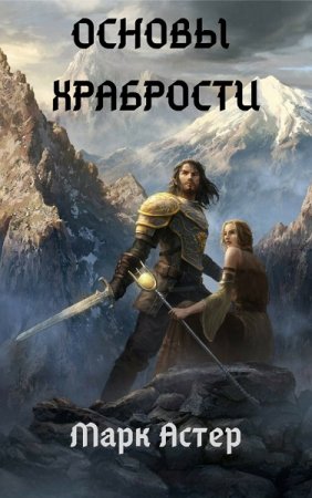 Обложка к Марк Астер. Основы храбрости (2019)
