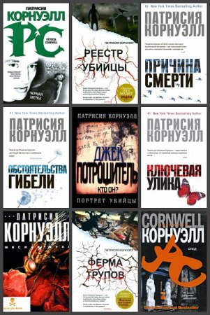 Обложка к Патрисия Корнуэлл. Сборник произведений