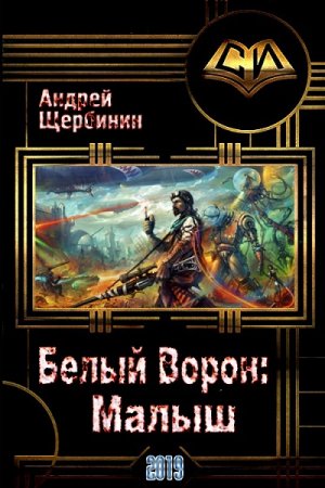 Обложка к Андрей Щербинин. Белый Ворон: Малыш (2019)