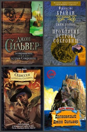 Обложка к Остров сокровищ и его продолжения. Сборник книг