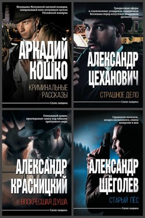 Обложка к Серия книг - Слово сыщика