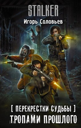 Обложка к Игорь Соловьев. Перекрестки судьбы. Сборник книг