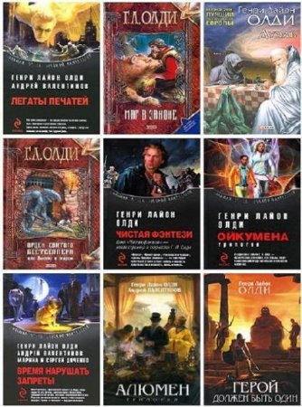 Обложка к Генри Лайон Олди. Сборник произведений