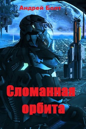 Обложка к Андрей Болт. Сломанная орбита (2019)