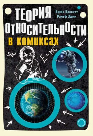 Обложка к Теория относительности в комиксах