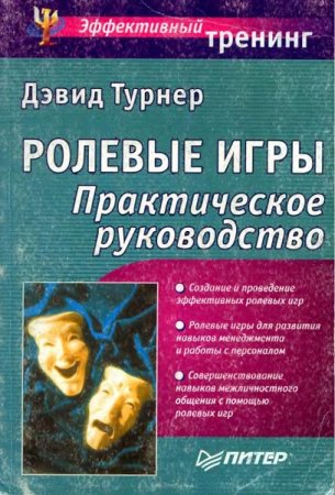 Обложка к Ролевые игры. Практическое руководство