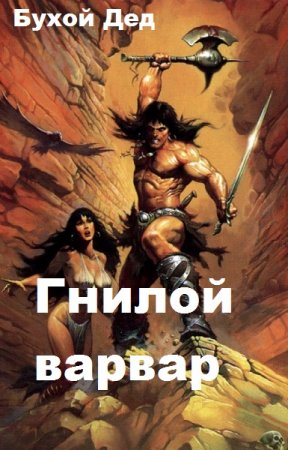 Обложка к Бухой Дед. Цикл - Гнилой варвар