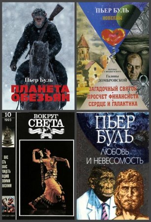 Обложка к Пьер Буль. Сборник произведений