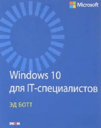 Обложка к Windows 10 для IT-специалистов
