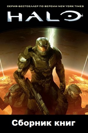 Обложка к HALO - Цикл 7 книг