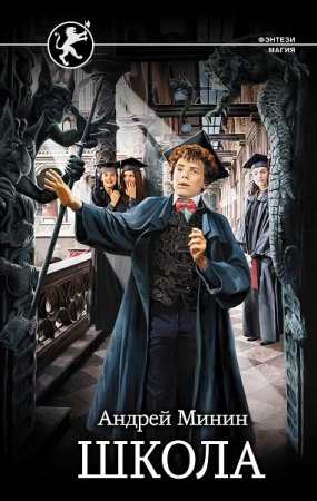 Обложка к Андрей Минин. Школа (2019)