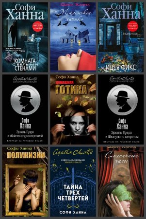 Обложка к Софи Ханна. Сборник произведений