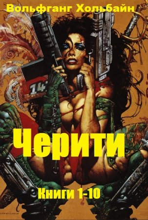 Обложка к Вольфганг Хольбайн. Черити. Сборник