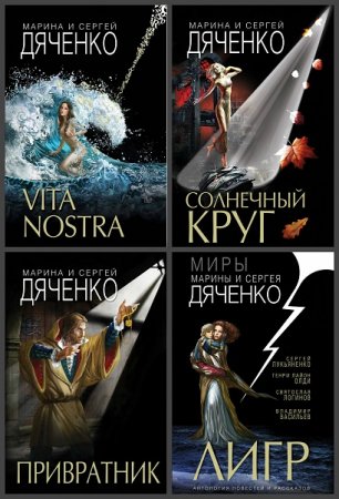 Обложка к Серия книг - Фантастические миры Марины и Сергея Дяченко