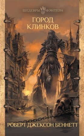 Обложка к Роберт Беннетт. Город клинков (2019)