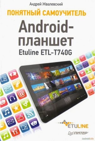 Обложка к Android-планшет. Понятный самоучитель